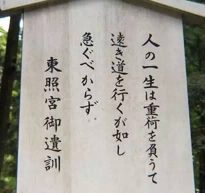 德川家康的 東照宮遺訓 日文輕鬆學