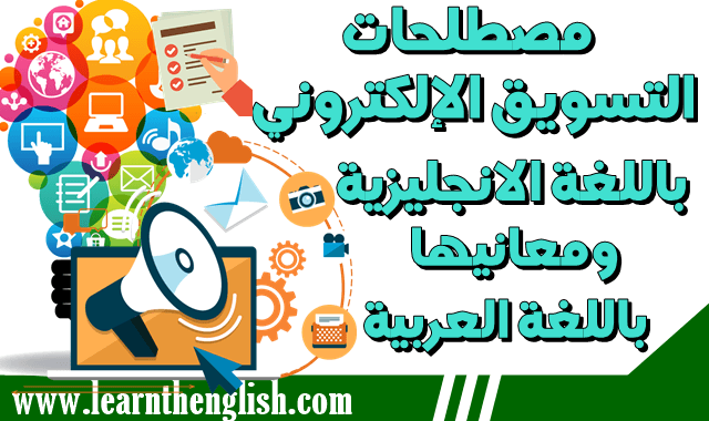 تسويق بالانجليزي أهم مصطلحات التسويق الإلكتروني Digital Marketing