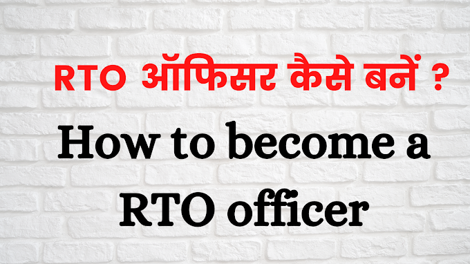 RTO ऑफिसर कैसे बनें ? ( How to become a RTO officer )