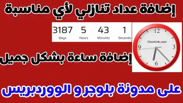 طريقة إضافة عداد تنازلي لأي مناسبة أو ساعة بشكل جميل على المدونة او الموقع Count Daown Clock Blogger