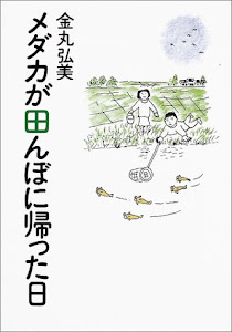 メダカが田んぼに帰った日