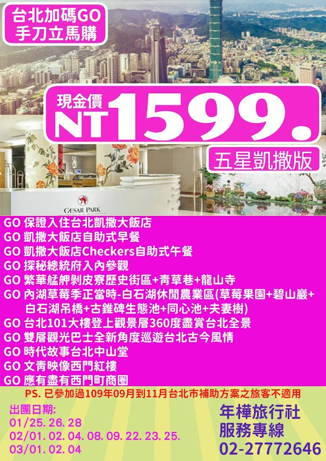 台北加碼GO專案-台北凱撒大飯店~穿梭台北時空之旅二日遊