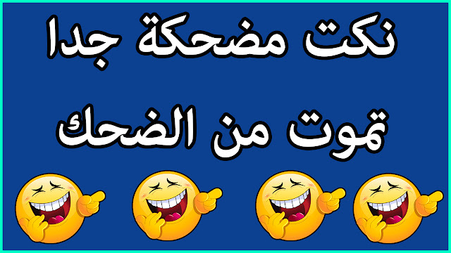 نكت مصرية هتخليك تموت من الضحك