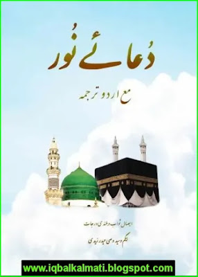 Dua E Noor With Urdu Translation PDF