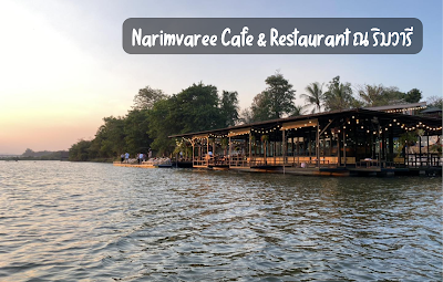 Narimvaree Cafe & Restaurant ณ ริมวารี OHO999