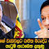 මංගලගේ වැඩවලට රාජිත විරුද්ධ වෙයි - ගැටුම් ඇරඹෙන ලකුණු