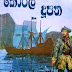 Koral Dupatha (කොරල් දුපත) by P.B. Senanayaka