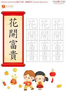 Mama Love Print 主題工作紙  - 農曆新年揮春/賀年祝福語  - 中英文幼稚園工作紙  Kindergarten Them Worksheet Free Download