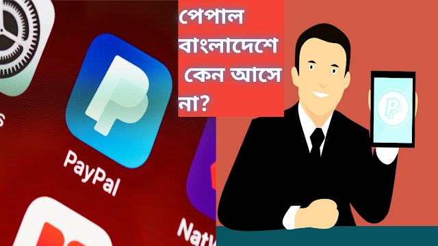 পেপাল বাংলাদেশে কেন আসে না?- Why doesn't PayPal come to Bangladesh?