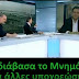 Δεν διάβασα το Μνημόνιο, είχα άλλες υποχρεώσεις!