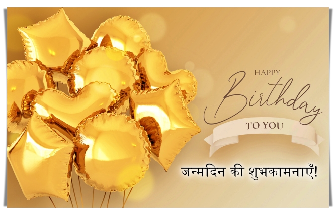 जन्मदिन की शुभकामनाएँ Birthday Greetings Messages In Hindi