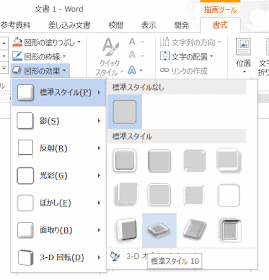 図形のスタイルグループの［図形の効果］からスタイルを選択