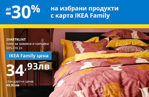 IKEA 800 ПРОДУКТА с Намалени Цени + Промоции и Топ Оферти от 7 СЕПТЕМВРИ 2023 → Хайде на Училище