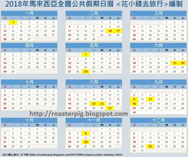 2018年馬來西亞公眾假期日曆表