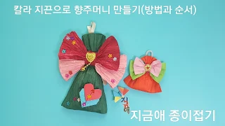 종이끈을 사용하여 만든 향주머니 입니다.