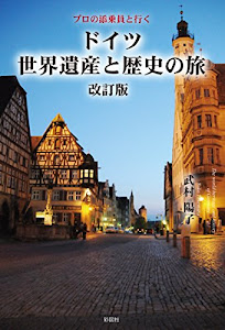 プロの添乗員と行く ドイツ 世界遺産と歴史の旅 改訂版