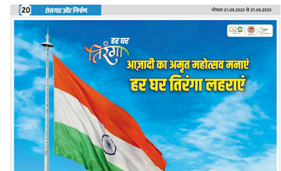 रोजगार और निर्माण  रोजगार और निर्माण 21 से 27 अगस्त 2023  तक  दैनिक रोजगार पत्रिका मध्यप्रदेश MP Rojgar Nirman Paper के इस पेज में आप सभी का स्वागत है. यहाँ हर हफ्ते के सभी रोजगार और निर्माण साप्ताहिक समाचार पत्र की हिंदी PDF लिंक दी जाती है जिस आप आसानी से डाउनलोड कर सकते है.   रोजगार निर्माण 2023 रोजगार निर्माण 2022 यह एक ऐसा स्थान है जहां आप भारत भर में मध्य प्रदेश सरकार के क्षेत्रों द्वारा पोस्ट किए गए सुनहरे नौकरी के अवसरों को जान सकते हैं। रोजगार निर्माण आपको दैनिक आधार पर नए नौकरियों की जानकारी देता है, ताकि आप कोई भी मौका न गवाए और प्रत्येक रोजगार समाचार की जानकारी प्राप्त कर सकें। रोजगार निर्माण को वर्गीकृत किया गया है जो आपको अपनी योग्यता, स्थान और आपके अनुभव के आधार पर सही नौकरी खोजने में मदद करता है। मध्यप्रदेश की सभी सरकारी नौकरी एवं रोजगार समाचार के लिए निचे दी गयी pdf में क्लिक करे और मध्यप्रदेश की नौकरियां पाए ।  मध्यप्रदेश रोजगार समाचार एवं सरकारी नौकरी