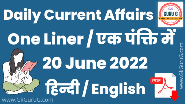 20 June 2022 One Liner Current affairs,20 जून  2022 एक पंक्ति करेंट अफेयर्स,daily One Liner Current affairs, gkgurug current affairs,current affairs 2022,today current affairs,20 June 2022 current affairs,20 June 2022 One Liner Current Affairs In English