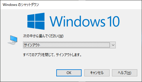 Windowsのシャットダウン(サインアウト)