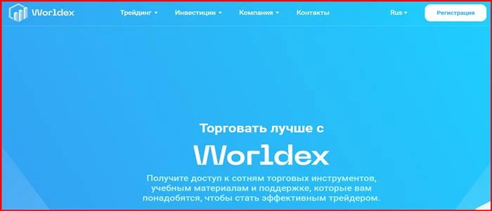 [Мошенники] worldex.ltd – Отзывы, развод, обман! Брокер Worldex мошенник