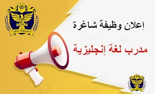 وظيفة مدرب لغة إنجليزية - معهد الأفضل التعليمي Best English Center  - غزة