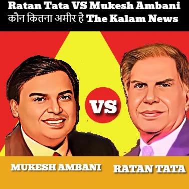 Ratan Tata VS Mukesh Ambani कौन कितना अमीर है The Kalam News