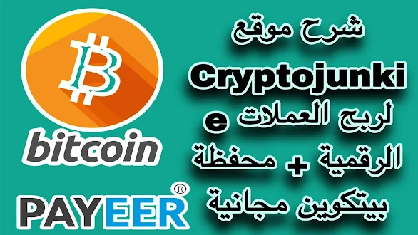 شرح موقع cryptojunkie لربح العملات الرقمية بيتكوين