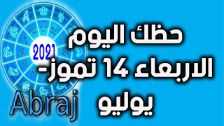 حظك اليوم الاربعاء 14 تموز- يوليو 2021