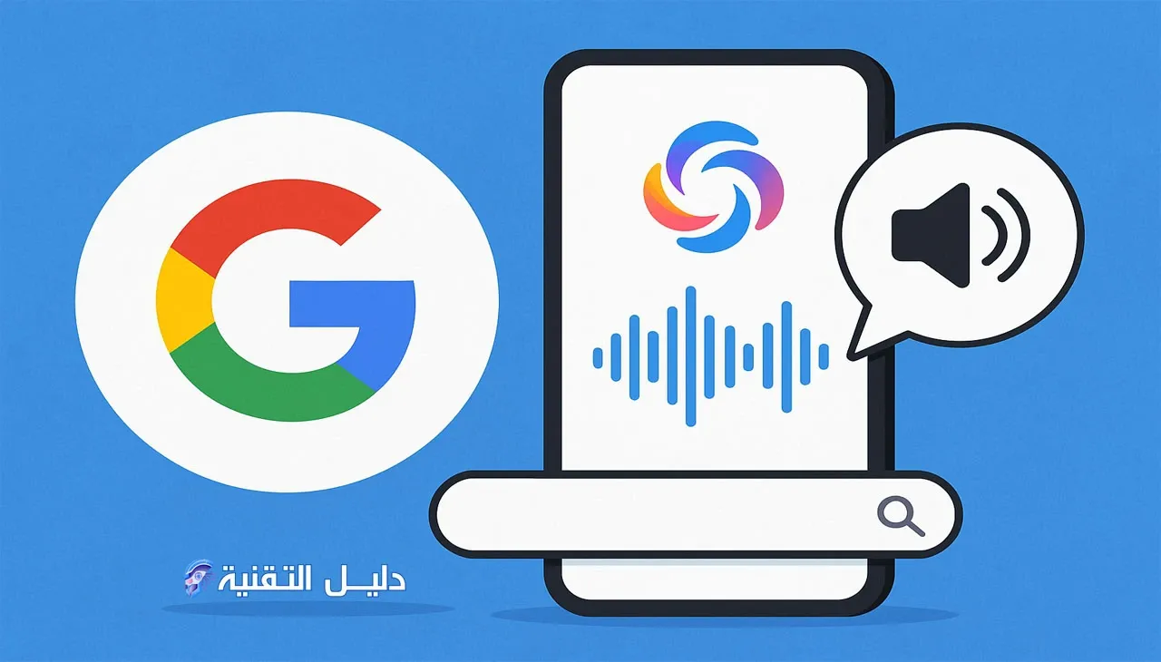 جوجل تطلق ميزة الملخصات الصوتية في البحث بدعم Gemini والذكاء الاصطناعي