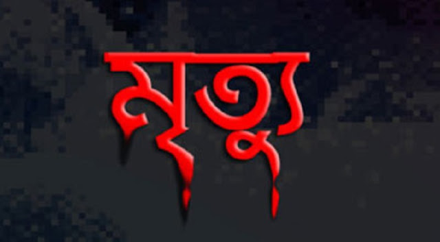 পল্লী চিকিৎসকের মৃত্যু