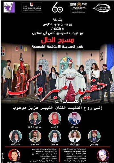 "مسرح الحال" يستعد لعرض "حفيد مبروك" في مسرح محمد الخامس
