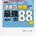 結果を得る 漆原の物理（物理基礎・物理）最強の88題 三訂版（大学受験Doシリーズ） PDF