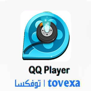 تحميل برنامج كيوكيو بلاير QQ Player 2020 عربي مجانا
