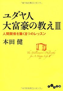 ユダヤ人大富豪の教えIII ~人間関係を築く8つのレッスン (だいわ文庫)