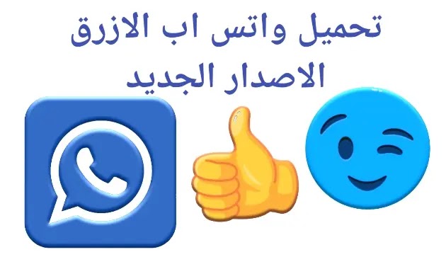 طريقة تنزيل واتس اب الازرق ابو عرب | Blue WhatsApp Abu Arab