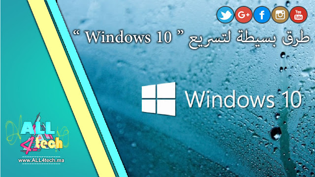  طرق بسيطة لتسريع Windows " 10 " !