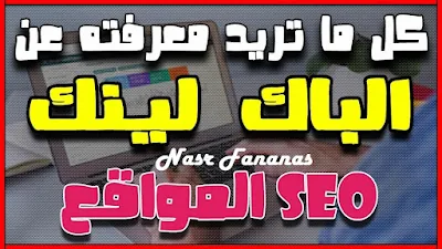 دليل فعّال يكشف أسرار الباك لينك وتقنيات السيو لتحقيق تصدر موقعك في نتائج البحث وجذب مزيد من الزوار المستهدفين