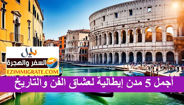 أجمل 5 مدن إيطالية لعشاق الفن والتاريخ والطعام