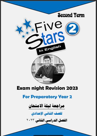 مراجعة ليلة امتحان لغة انجليزية من كتاب فايف ستارز Five Stars للصف الثانى الاعدادى الترم الثانى 2023