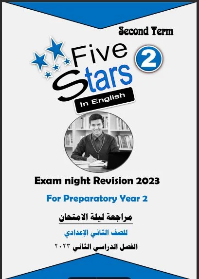 مراجعة ليلة امتحان لغة انجليزية من كتاب فايف ستارز Five Stars للصف الثانى الاعدادى الترم الثانى 2023