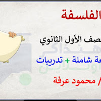 أقوى مراجعة نهائية فلسفة للصف الاول الثانوى الترم الثانى 2023 pdf للاستاذ/ محمود عرفة