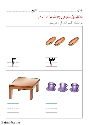 تعليم الارقام للأطفال ، تمارين على الارقام 1 - 2 - 3 ، واحد اثنين ثلاثة