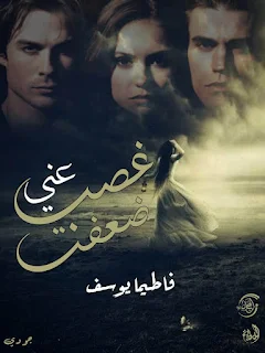 غصب عني ضعفت بقلم فاطيما يوسف احتفاليه الاقلام الذهبية