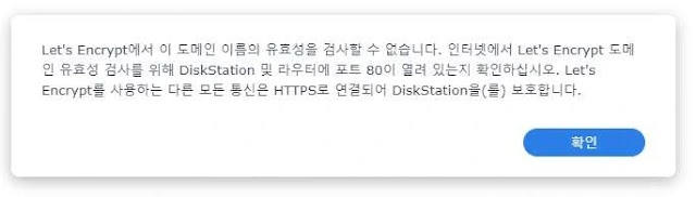 시놀로지 인증서 갱신 안될때 해결 방법(let's encrypt).. 보세요~!!