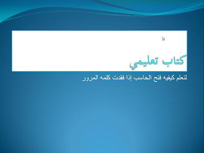 كتاب ممتاز ‫لتعلم كيفية فتح الحاسب إذا فقدت كلمة المرور‬