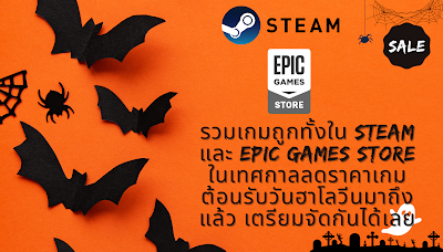 รวมเกมถูกทั้งใน Steam และ Epic Games Store ในเทศกาลลดราคาเกมต้อนรับวันฮาโลวีนมาถึงแล้ว เตรียมจัดกันได้เลย databet6666