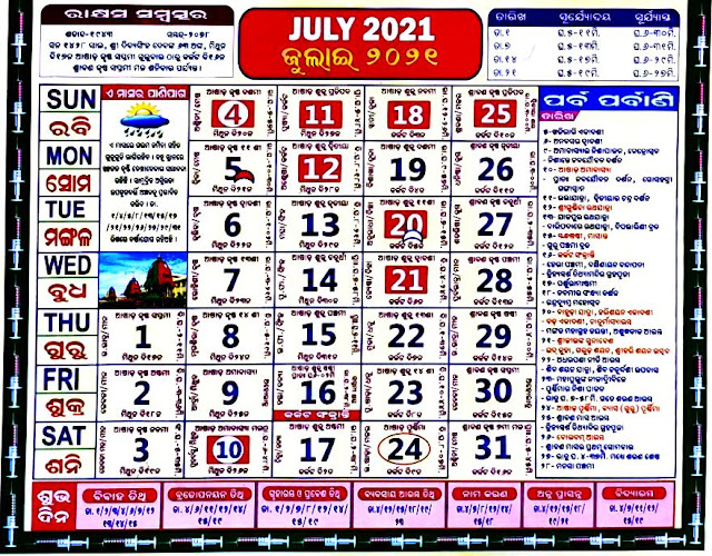 ଓଡ଼ିଆ ପଞ୍ଜିକା - ୨୦୨୧ ଜୁଲାଇ -- Odia Calendar 2021 July