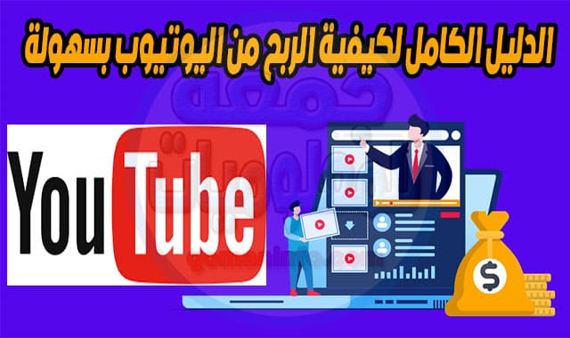 الدليل الكامل لكيفية الربح من اليوتيوب بسهولة make money from youtube
