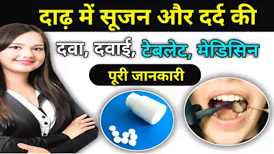 दाढ़ में सूजन और दर्द की दवा एंव दाढ़ दर्द की टेबलेट, मेडिसिन | Molar Pain Tablet  Name In Hindi.