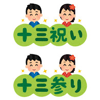 十三祝い 十三参り のイラスト文字 かわいいフリー素材集 いらすとや